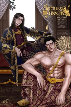 ปกนิยาย สัตตบรรณทรราช