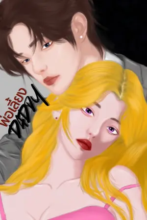ปกนิยาย พ่อเลี้ยง | DaDDy