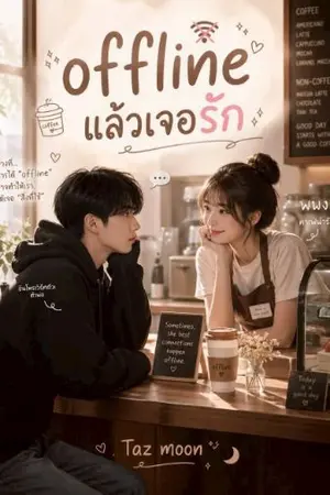 ปกนิยาย Offline แล้วเจอรัก