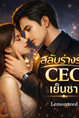 ปกนิยาย สลับร่างรัก CEO เย็นชา