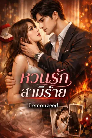 ปกนิยาย หวนรัก สามีร้าย