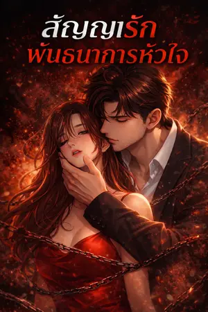 ปกนิยาย 👉 “สัญญารักพันธนาการหัวใจ”