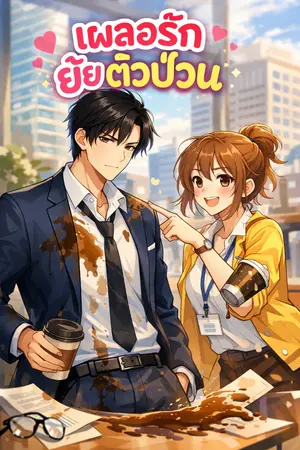 ปกนิยาย เผลอรัก ยัยตัวป่วน