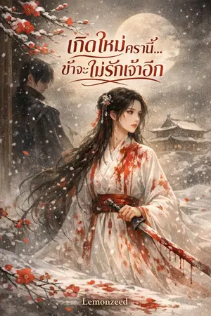 ปกนิยาย เกิดใหม่ครานี้ ข้าจะไม่รักเจ้าอีก