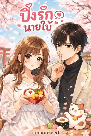 ปกนิยาย ปิ๊งรัก นายใบ้