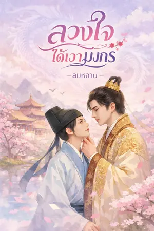 ปกนิยาย ลวงใจ ใต้เงามังกร