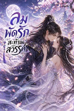 ปกนิยาย ลมพัดรักสะท้านสวรรค์