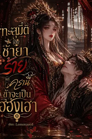 ปกนิยาย ทะลุมิติเป็นชายาร้าย แต่ครานี้ ข้าจะเป็นฮองเฮา