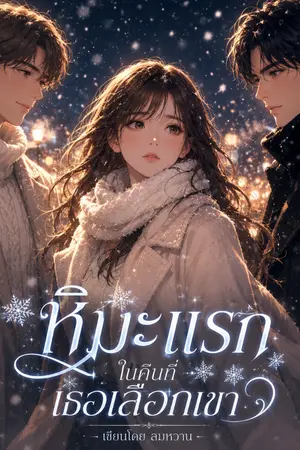 ปกนิยาย หิมะแรก ในคืนที่เธอเลือกเขา