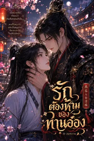 ปกนิยาย รักต้องห้ามของท่านอ๋อง
