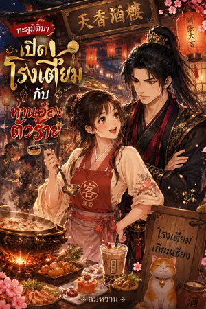 ปกนิยาย ทะลุมิติมาเปิดโรงเตี้ยมกับท่านอ๋องตัวร้าย