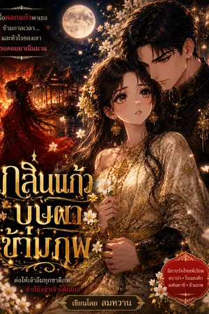 ปกนิยาย กลิ่นแก้ว บุปผา ข้ามภพ