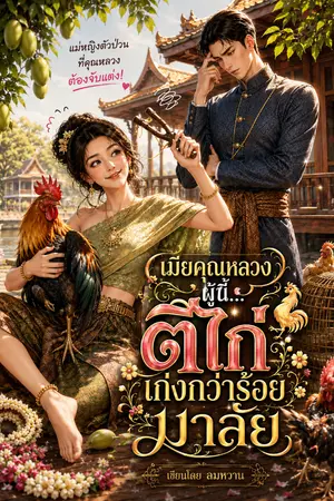 ปกนิยาย เมียคุณหลวงผู้นี้ ตีไก่เก่งกว่าร้อยมาลัย