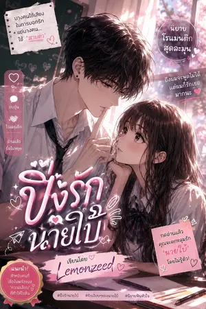 ปกนิยาย ปิ๊งรัก นายใบ้
