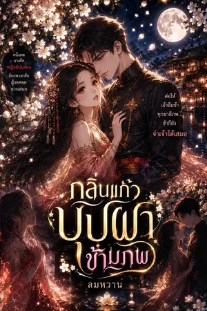 ปกนิยาย กลิ่นแก้ว บุปผา ข้ามภพ