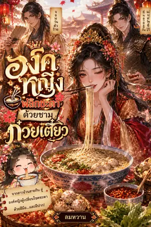 ปกนิยาย องค์หญิงพลิกชะตา ด้วยชามก๋วยเตี๋ยว