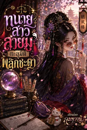 ปกนิยาย ทนายสาวสายมู ทะลุมิติ พลิกชะตา