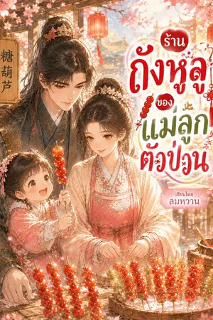 ปกนิยาย ร้านถังหูลู่ ของแม่ลูกตัวป่วน