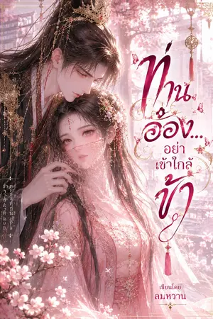 ปกนิยาย ท่านอ๋อง…อย่าเข้าใกล้ข้า