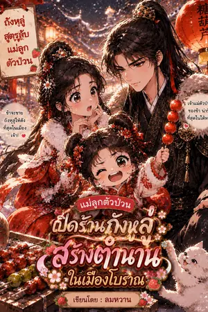 ปกนิยาย แม่ลูกตัวป่วน เปิดร้านถังหูลู่ สร้างตำนานในเมืองโบราณ