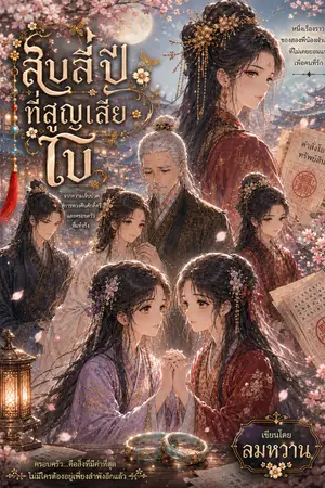 ปกนิยาย สิบสี่ปีที่สูญเสียไป