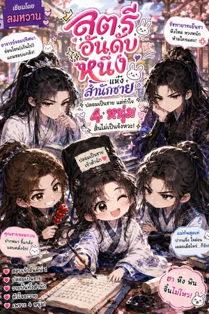 ปกนิยาย สตรี อันดับหนึ่งแห่งสำนักชาย