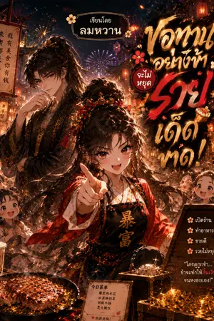 ปกนิยาย ขอทานอย่างข้า จะไม่หยุดรวยเด็ดขาด