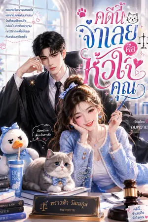 ปกนิยาย คดีนี้จำเลยคือ หัวใจของคุณ