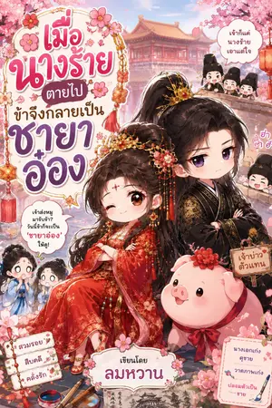 ปกนิยาย เมื่อนางร้ายตายไป ข้าจึงกลายเป็นชายาอ๋อง