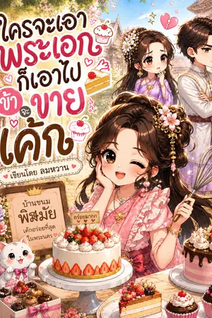 ปกนิยาย ใครจะเอาพระเอกก็เอาไป ข้าจะขายเค้ก