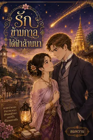 ปกนิยาย รักข้ามกาล ใต้ฟ้าล้านนา