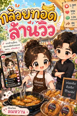 ปกนิยาย กล้วยทอด ล้านวิว