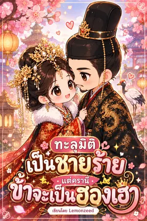 ปกนิยาย ทะลุมิติเป็นชายาร้าย แต่ครานี้ ข้าจะเป็นฮองเฮา