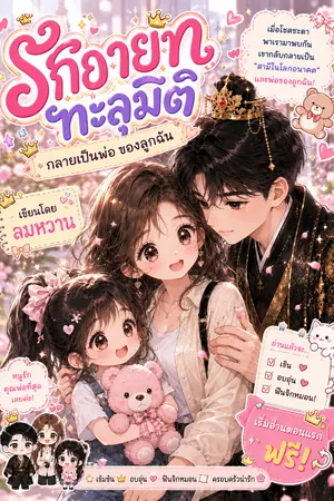 ปกนิยาย รัชทายาท ทะลุมิติกลายเป็นพ่อของลูกฉัน
