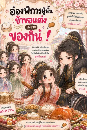 ปกนิยาย อ๋องพิการผู้นั้น ข้าขอแต่ง เพราะ ของกิน!