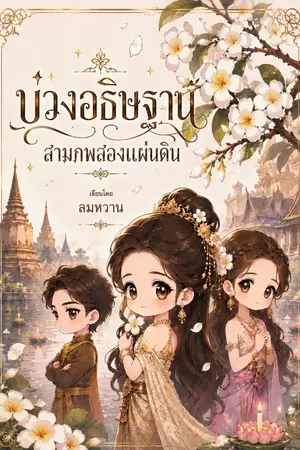 ปกนิยาย บ่วงอธิษฐาน สามภพ สองแผ่นดิน