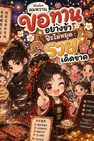 ปกนิยาย ขอทานอย่างข้า จะไม่หยุดรวยเด็ดขาด