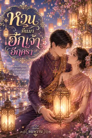 ปกนิยาย หวนคืนมา ฮักเจ้าอีกครา