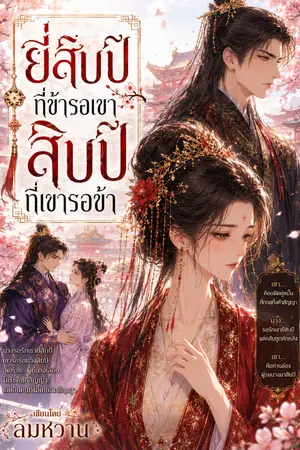 ปกนิยาย ยี่สิปปีที่ข้ารอเขา สิบปีที่เขารอข้า