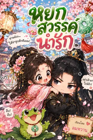 ปกนิยาย หยกสวรรค์ นำรัก