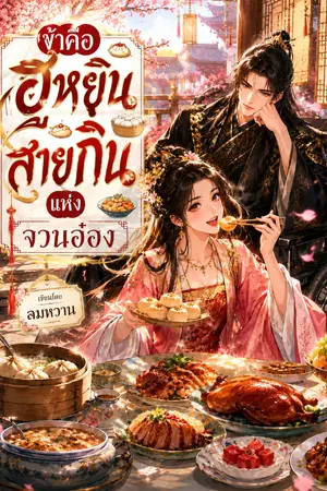 ปกนิยาย ข้าคือฮูหยินสายกินแห่งจวนอ๋อง