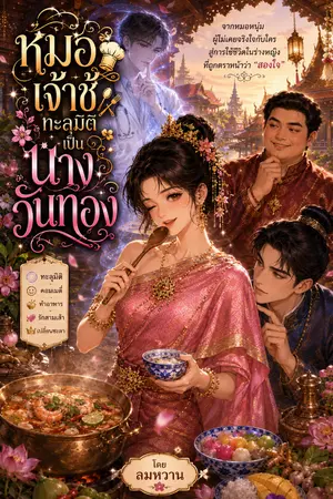 ปกนิยาย หมอเจ้าชู้ ทะลุมิติเป็นนางวันทอง