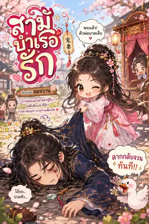 ปกนิยาย สามีบำเรอรัก