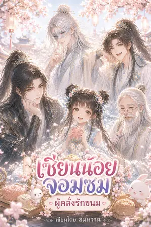 ปกนิยาย เซียนน้อย จอนซน ผู้คลั่งรักขนม