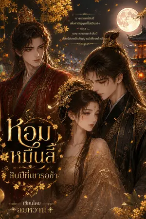 ปกนิยาย หอมหมื่นลี้  สิบปีที่เขารอข้า