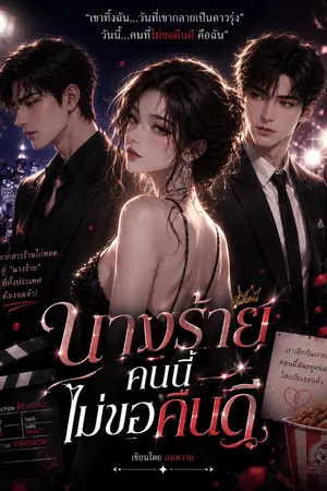 ปกนิยาย นางร้ายคนนี้ ไม่ขอคืนดี