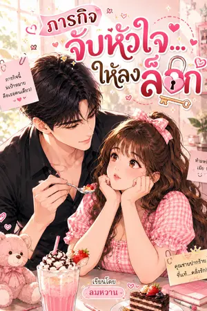 ปกนิยาย ภารกิจ จับหัวใจให้ลงล็อค