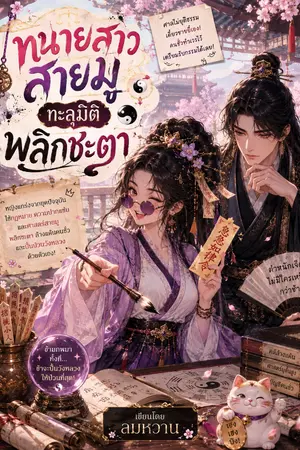 ปกนิยาย ทนายสาวสายมู ทะลุมิติ พลิกชะตา