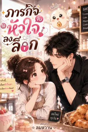 ปกนิยาย ภารกิจ จับหัวใจให้ลงล็อค