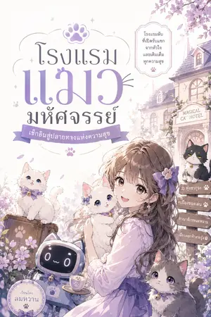 ปกนิยาย โรงแรมแมวมหัศจรรย์ เช็คอินสู่ปลายทางแห่งความสุข